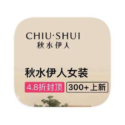 促销活动：唯品会 秋水伊人 断码库存出清