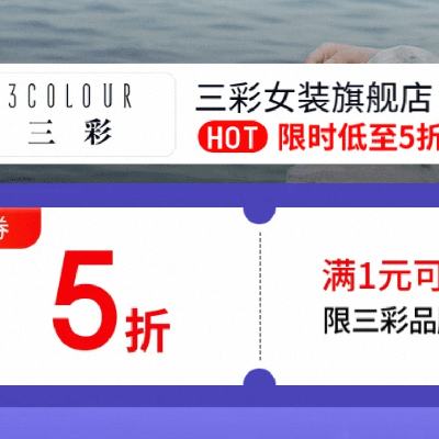 12日20点、促销活动：京东 三彩女装旗舰店 满1享五折