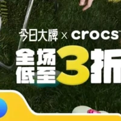 促销活动：唯品会  卡骆驰CROCS今日大牌 低至3折