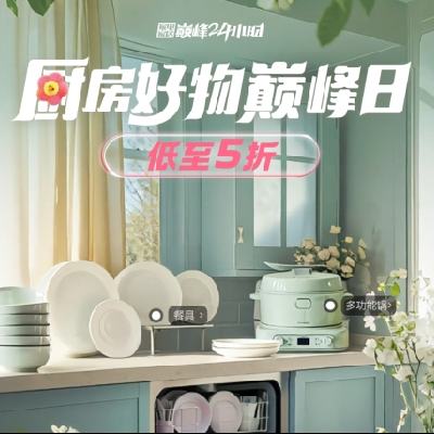 促销活动：京东 厨房好物巅峰日 限时24小时