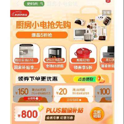 促销活动：京东 厨房小电抢先购 领满500减50/1500减150元可叠加券
