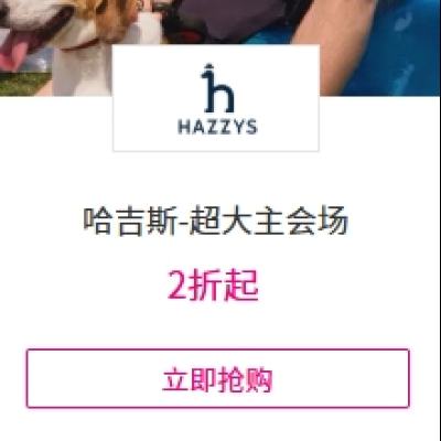 促销活动：唯品会 哈吉斯-超大主会场 全场2折起