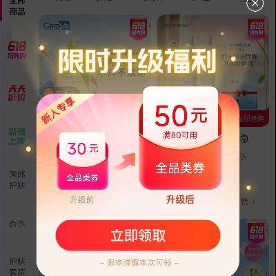 促销活动：唯品会 80减50元全品类券  限时升级福利