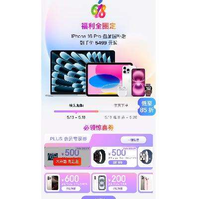 促销活动：京东 Apple 福利全圈定 更新iPhone16 600元/Mac Book 500元 /Apple Watch 500元等 多张惊喜券