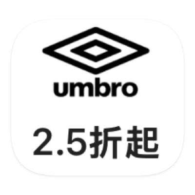 促销活动：唯品会 茵宝Umbro 2.5折起库存出清
