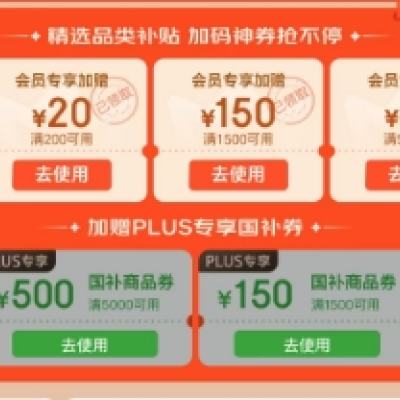 20点开始、促销活动：京东  会员专享加赠补贴 720券包叠加国补