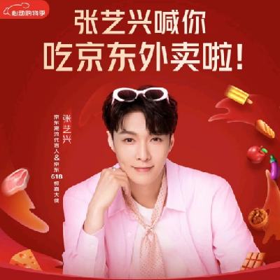 羊毛福利：张艺兴喊你吃京东外卖 领取满7减6元券 可叠加餐补优惠券&满11-10/10-3元餐补优惠券
