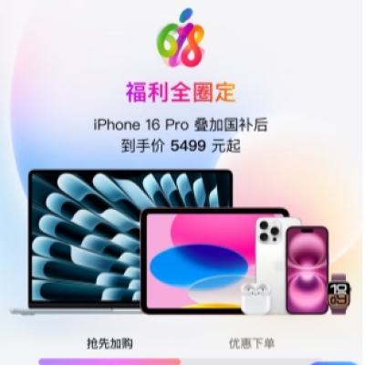 促销活动：京东商城 Apple产品会场 618福利圈定