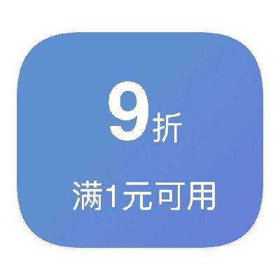 即享好券：京东商城 下单9折 优惠券