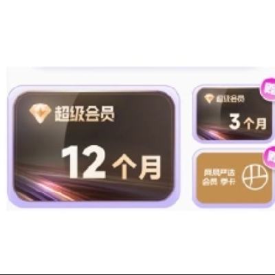 618：迅雷 超级会员 年卡 赠 同款3个月+网易严选会员季卡