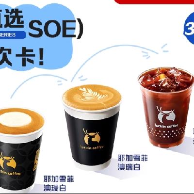618luckin coffee ҿ ѡSOEСڱ3ѡ1 3ο33.46Ԫ+524Խ