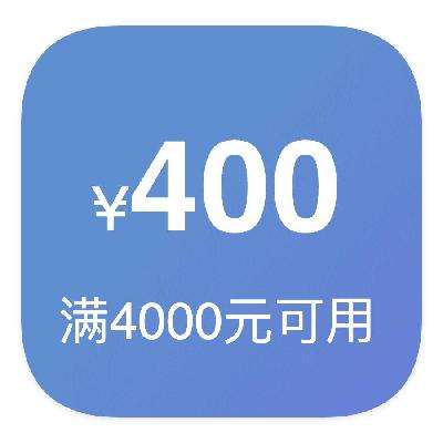 即享好券：京东商城 400元优惠卷 满4000元可用