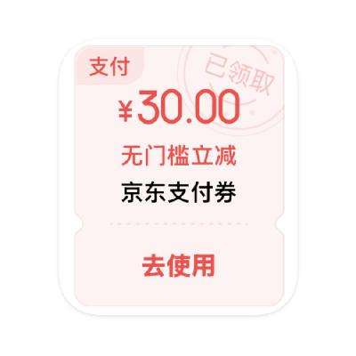 即享好券：京东支付 30元支付券 部分用户可领