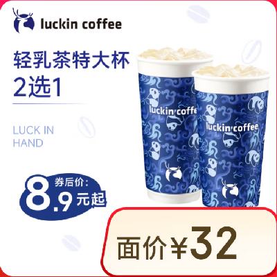 瑞幸咖啡【含新品】轻乳茶特大杯2选1 