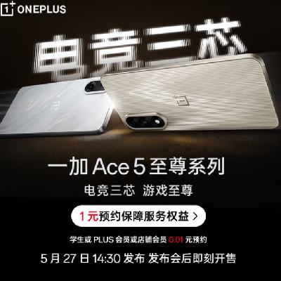 27日14点30、促销活动：京东 一加 Ace 5至尊版 电竞三芯 游戏至尊上市即享国补 新品发布