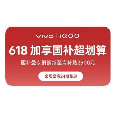 促销活动：京东商城 618加享国补 VIVO手机立减2300元起