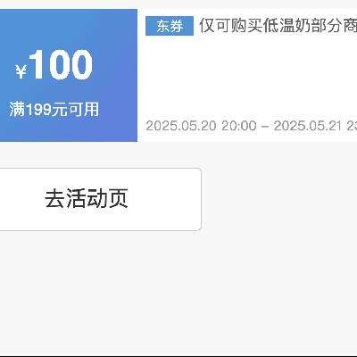 先收藏20点可使用！！即享好券：京东618低温奶 满199元减100元 品牌券