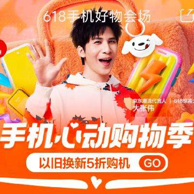 促销活动：京东 618手机好物会场 心动购物季