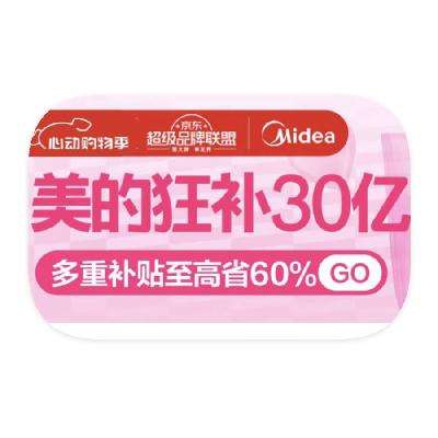 促销活动：京东商城 美的狂补30亿 多重补贴立减60%起