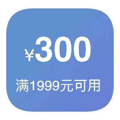 即享好券：京东商城 300元优惠券 满1999元可用