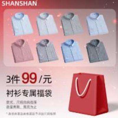天降福利：杉杉 男士衬衫任选3件