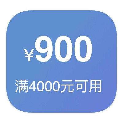 即享好券：京东商城 900元优惠券 满4000元可用