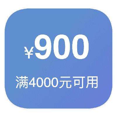 即享好券：京东商城 900元优惠券 满4000元可用