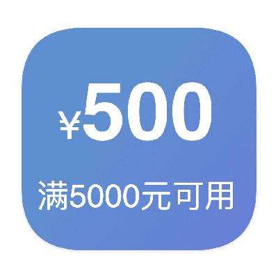 即享好券：京东商城 TCL500元优惠券 满5000元可用