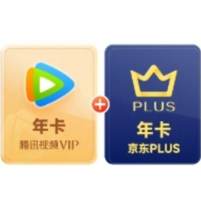 再降价、618：腾讯视频VIP年卡12个月卡+京东PLUS年卡
