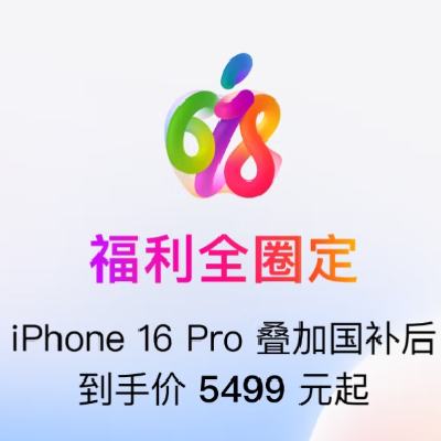  AppleȫȦ ÿ81200ԪiPhoneȯ iPhone16 pro 5499Ԫ