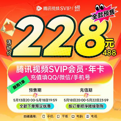 ٽۡ2520㡢Ԥۣ ѶƵSVIPԱ꿨372 ֵ֧Ӷ˻Ա 228Ԫ