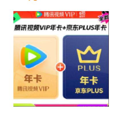 闭眼买、再降价：腾讯 视频VIP会员年卡+京东PLUS年卡