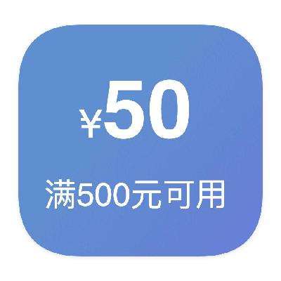 即享好券：京东商城 50元优惠券 满500元可用
