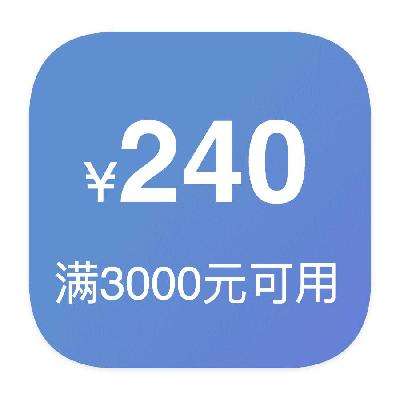 即享好券：京东商城 240元优惠券 满3000元可用