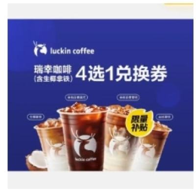 美团外卖 瑞幸咖啡 4选1 含生椰拿铁 兑换券