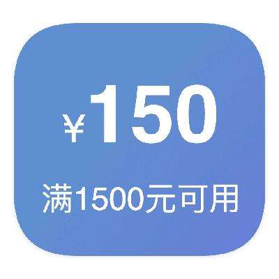 即享好券：京东商城 150元优惠券 满1500元可用