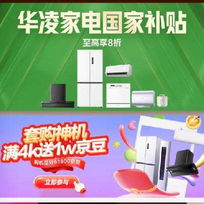 华凌618狂欢开启！！促销活动：京东 华凌空调钜惠狂欢会场 