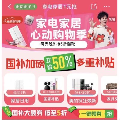 家电家居618大促！促销活动：京东 家电家居1元抢 国补大额券 低至5折