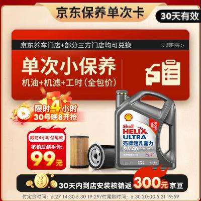 预售：Shell 壳牌 保养单次卡 含机油机滤工时二代灰5W-40 SP 4L