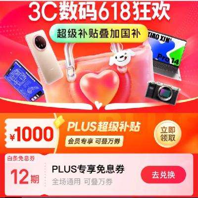 3C数码618超级补贴叠国补！！促销活动：京东3C数码618狂欢 超级补贴叠加国补