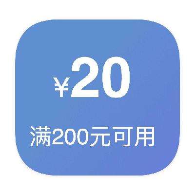 即享好券：京东商城 20元优惠券 满200元可用
