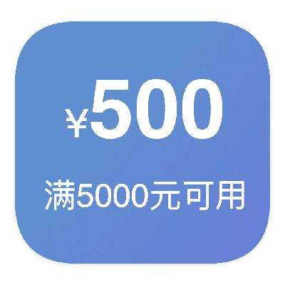即享好券：京东商城 500元优惠券 满5000元可用