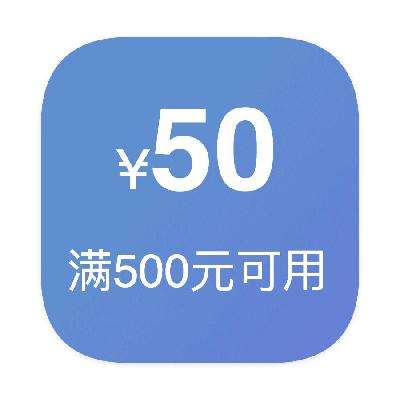 即享好券：京东商城 50元家电券 满500元可用