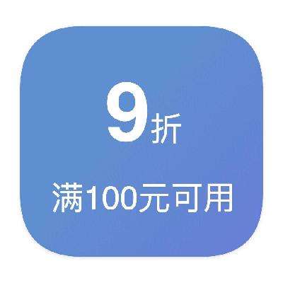 即享好券：京东商城 1件打9折券 满100元可用