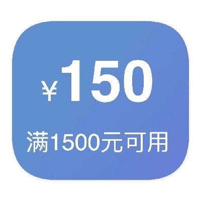 即享好券：京东商城 150元家电券 满1500元可用