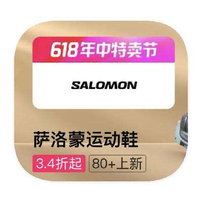 促销活动：唯品会 萨洛蒙SALOMON 打3.4折起