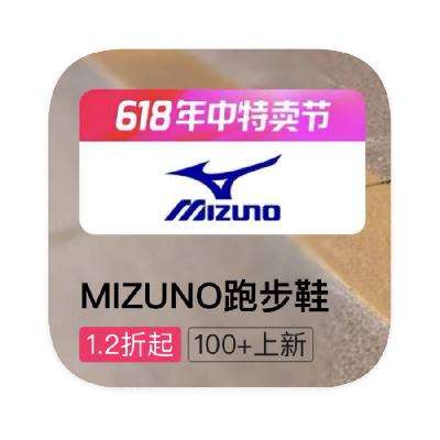 促销活动：唯品会 美津浓MIZUNO 打1.2折起
