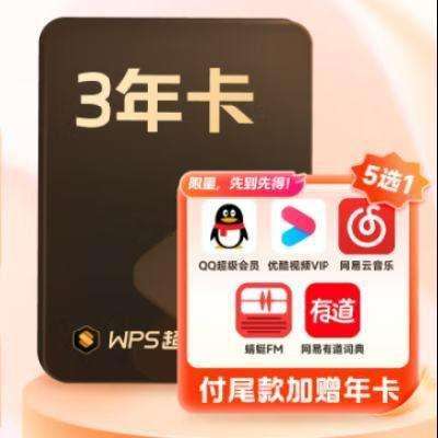 PLUS：WPS 超级会员 3年卡