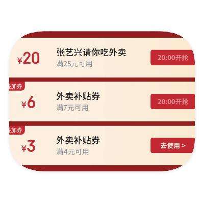 羊毛福利：京东外卖 张艺兴喊你领 20点领29元外卖补贴券