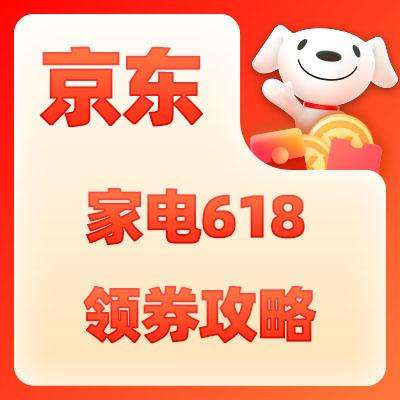 京东618开门红！！ 家电领券攻略！！